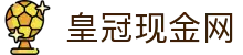 皇冠现金网 - (中国)贵州省皇冠现金网咨询股份有限公司欢迎您
